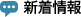 新着情報