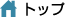 トップ